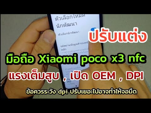 ปรับแต่งมือถือ xiaomi poco x3 NFC ให้แรงทำงานเต็มสูบ และปรับ dpi