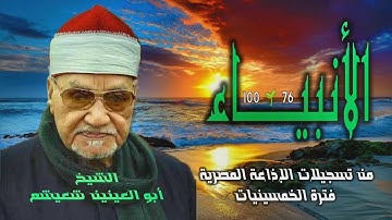 الشيخ أبو العينين شعيشع | سورة الأنبياء 76-100 | من روائع الخمسينيات