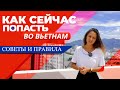 [VLOG] КАК СЕЙЧАС ПРИЕХАТЬ ВО ВЬЕТНАМ. ЧТО НУЖНО (21.05.2022)