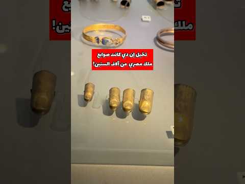 تخيل إن دي كانت صوابع فرعون من آلاف السنين دهب خالص مش مجر د زينة Tutankhamun Pyramidsofegypt