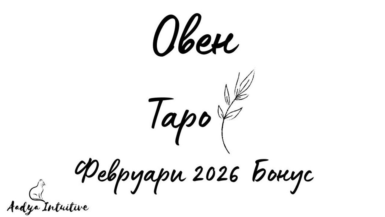 Овен ♈ Таро 🌻 Дразнител! Февруари Бонус'26