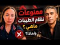 نظام_الطيبات كلوا من طيبات ما رزقناكم ولا تطغوا فيه سلسلة عيادة الطيبات mp3