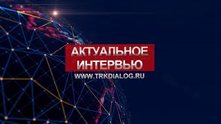 «Актуальное интервью» 26 апреля 2024 г. (12+)