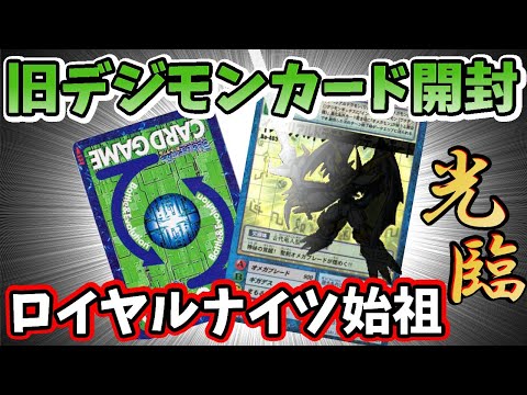 旧デジモンカード】20年ぶり！ 「カードダス版ブースター9」開封で
