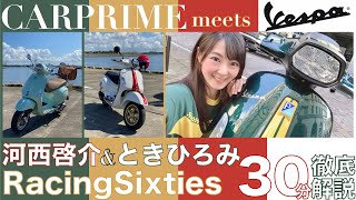 【約51万円から】5台もバイクを所有！ときひろみさんとイタリア ペスパを徹底解説&ドライブ♪ GTSとスプリントのレーシングシックスティーズってどんなバイク？【PR】