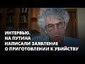 На Путина написали заявление о приготовлении к убийству. Интервью