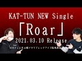 KAT-TUN 新曲「Roar」勝手に宣伝してみた!
