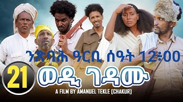 🛑New Eritrean film 2023 ወዲገዳሙ COMING SOON PART 21ብኣማኒኤል ተኽለ ቻኩር #eritrea #eritrean #ethiopia #eritv