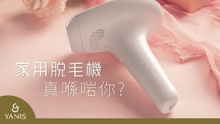 Yanis Beauty - 家用脫毛機真係啱你
