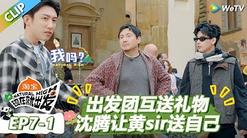 【现在就出发S3】出发团挑礼物！沈腾看到巨贵丑摆件想让黄景瑜送自己！ |《现在就出发S3》Natural High S3 #沈腾 #王安宇 #黄景瑜 #金晨 #范丞丞 #贾冰 #胡先煦 #白敬亭