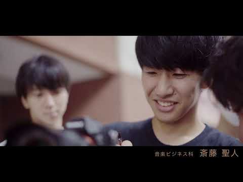 SHOW!学生VOICE 「音楽ビジネス科」