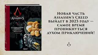 Тибо Вилланова. Assassin's Creed. Кулинарный кодекс. Рецепты Братства Ассасинов. Официальное издание