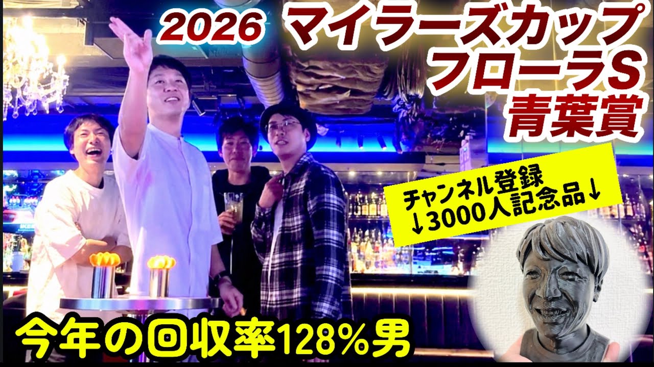 競馬チャンネル登録3000人ありがとう！マイラーズカップ、フローラS