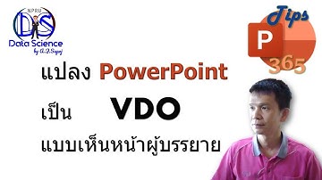 แปลงไฟล์ PowerPoint ให้เป็นสื่อนำเสนอ VDO แบบเห็นหน้าผู้บรรยาย