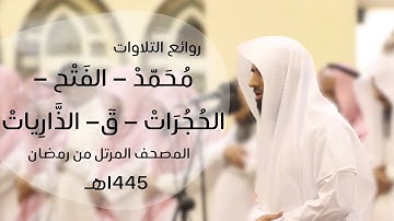 تلاوة خاشعة من الجزء السادس والعشرون|محمد-الفتح -الحجرات-قٓ-الذاريات | د.ماجد الزامل. Quran-26th juz