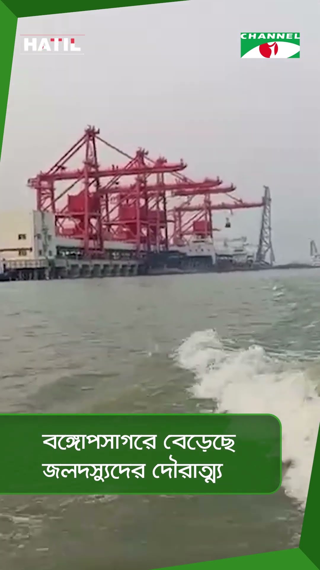 বঙ্গোপসাগরে বেড়েছে জলদস্যুদের দৌরাত্ম্য || Channel i News