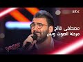 مصطفى فالح الصوت الذي تنافس عليه حماقي وراغب #MBCTheVoice