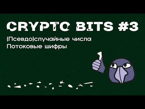 Видео: Что вы имеете в виду, когда говорим, что генератор псевдослучайных чисел криптографически безопасен?