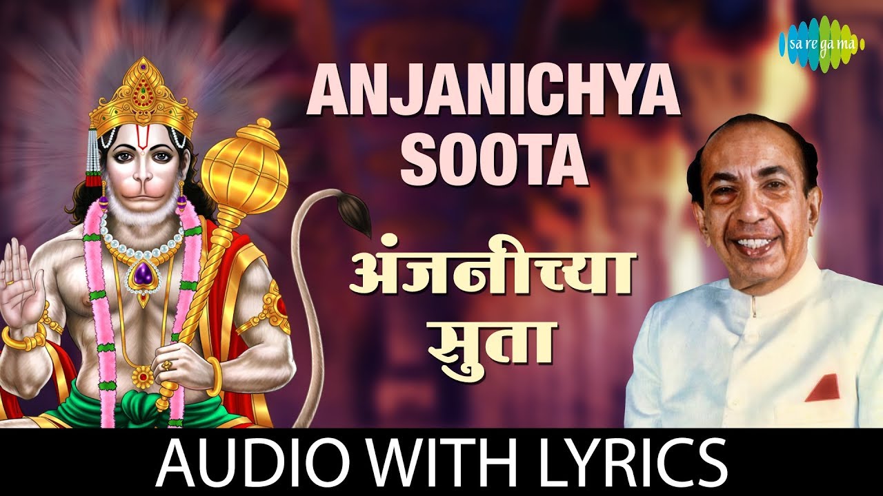 Anjanichya Soota with lyrics     Mahendra Kapoor  Hanuman Bhajan