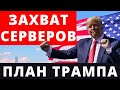 Захват Серверов. План Трампа. Выборы в США.