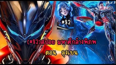 (#82)สปอย มหาศึกล้างพิภพ ตอน ลุงเบน