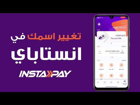 طريقة تغيير الاسم في انستاباي ازاي اغير اسمي في