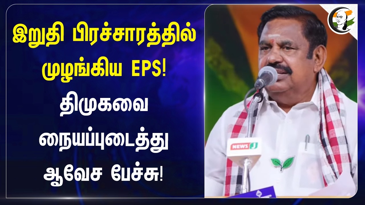 ⁣இறுதி பிரச்சாரத்தில் முழங்கிய EPS! DMK-வை நையப்புடைத்து ஆவேச பேச்சு! | ADMK | Election 2026