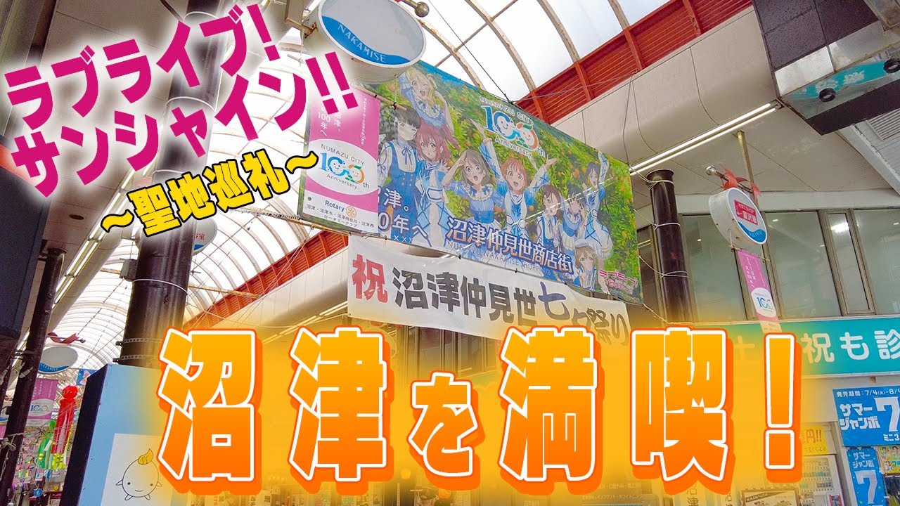 【聖地巡礼】ラブライブサンシャインの聖地となった