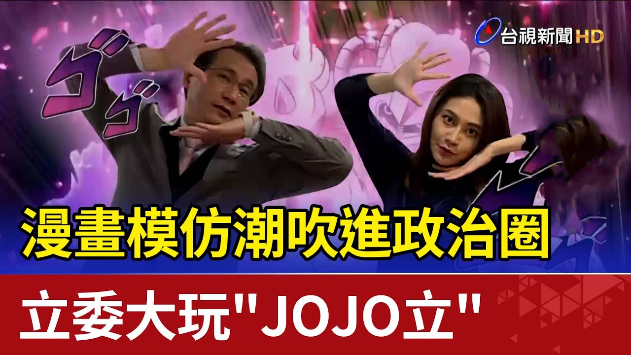 漫畫模仿潮吹進政治圈 立委大玩