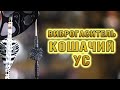 Виброгаситель кошачий ус