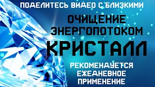 💎ОЧИЩАЮЩИЙ СЕАНС энергопотоком КРИСТАЛЛ  Очищение от темных низкочастотный энергий, блоков,сущностей