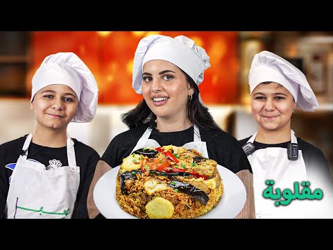 طبخت مقلوبة مع توأم ص با و ص با