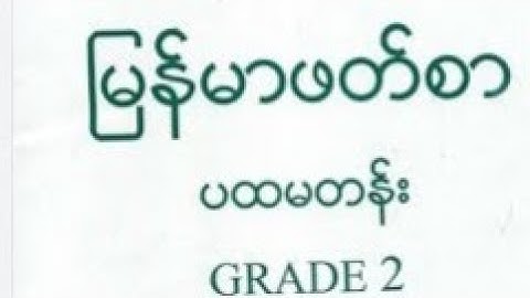 သင်ခန်းစာ-၁၀ အကြောင်း ပထမတန်း မြန်မာဖတ်စာ Explain with Rohingya language by MDW ANUWER