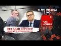 ВІН ЗДАВ ХЕРСОН? Зрадник в керівництві СБУ | Час новин: підсумки - 17.07.2022