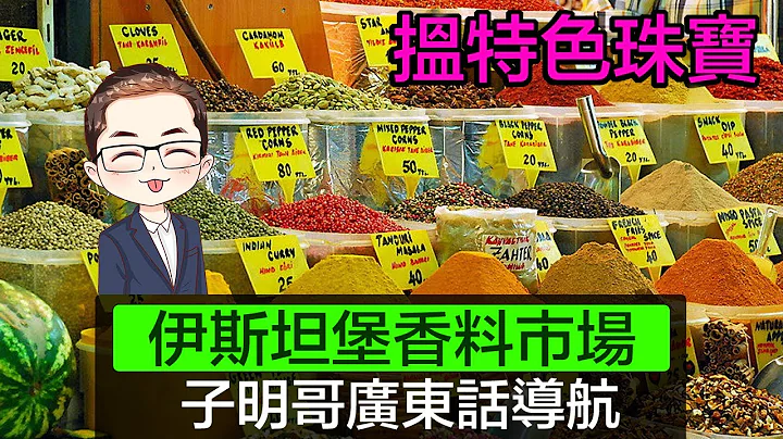 【揾特色珠宝】 伊斯坦堡香料市集｜地中海特色钻石首饰｜本地人购物市集｜钻石宝石市集｜发掘不同珠宝设计｜Diamond Asia - HK - 天天要闻