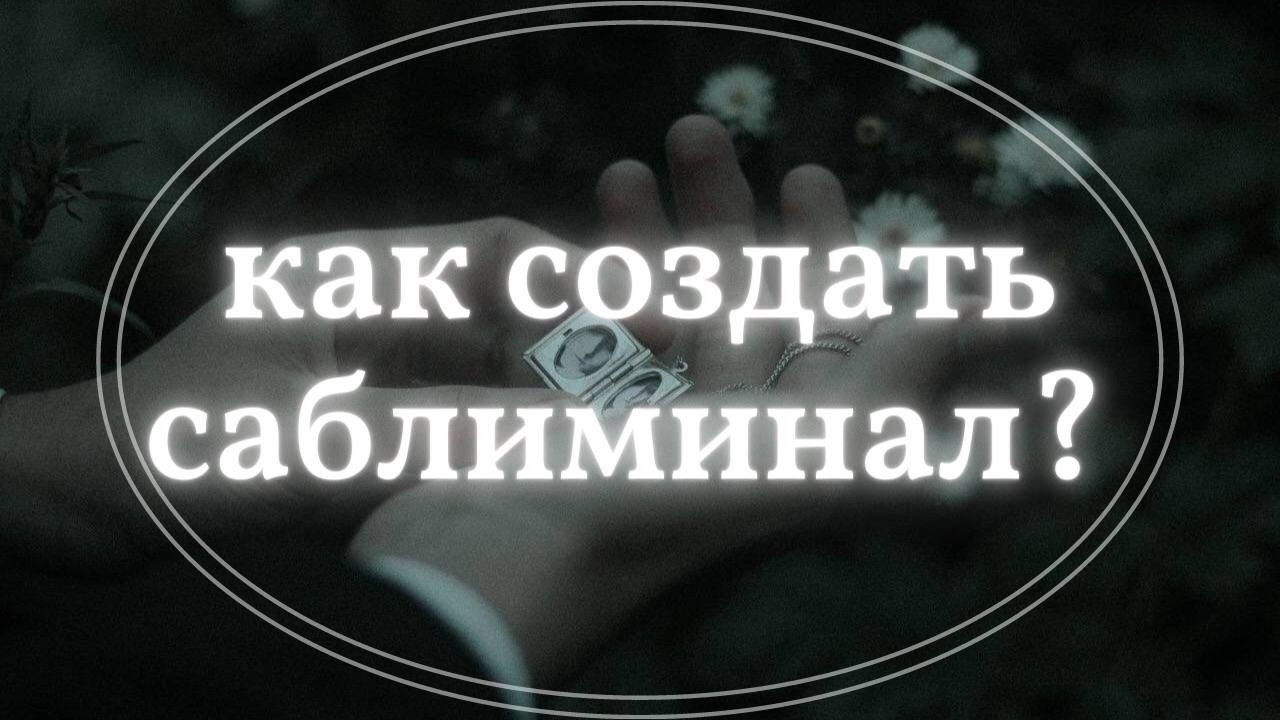 Как правильно слушать саблиминалы. Лина саблиминал фото. Саблиминалы до и после. Как сделать саблиминал. Саблиминалы результат.