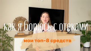 ОТЕКИ во время беременности 🤰| как спастись и как избежать появления