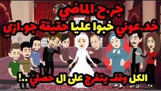 جر.ح الماضي  | خد.عوني خبوا عليا حقيقة جو.ازي ! الكل وقف يتفرج على اللي حصلي ...!