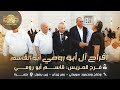وضاح ومحمود سويطي عمر زيدان زين بصول افراح ال ابو رومي ابو القاسم فرح العريس قاسم طمره 2025 