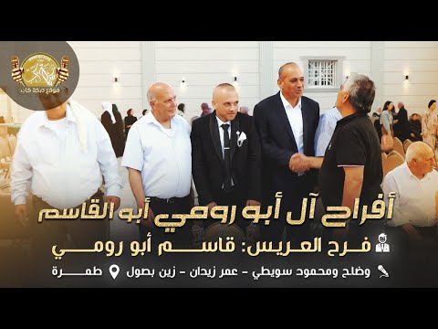 وضاح ومحمود سويطي عمر زيدان زين بصول افراح ال ابو رومي ابو القاسم فرح العريس قاسم طمره 2025