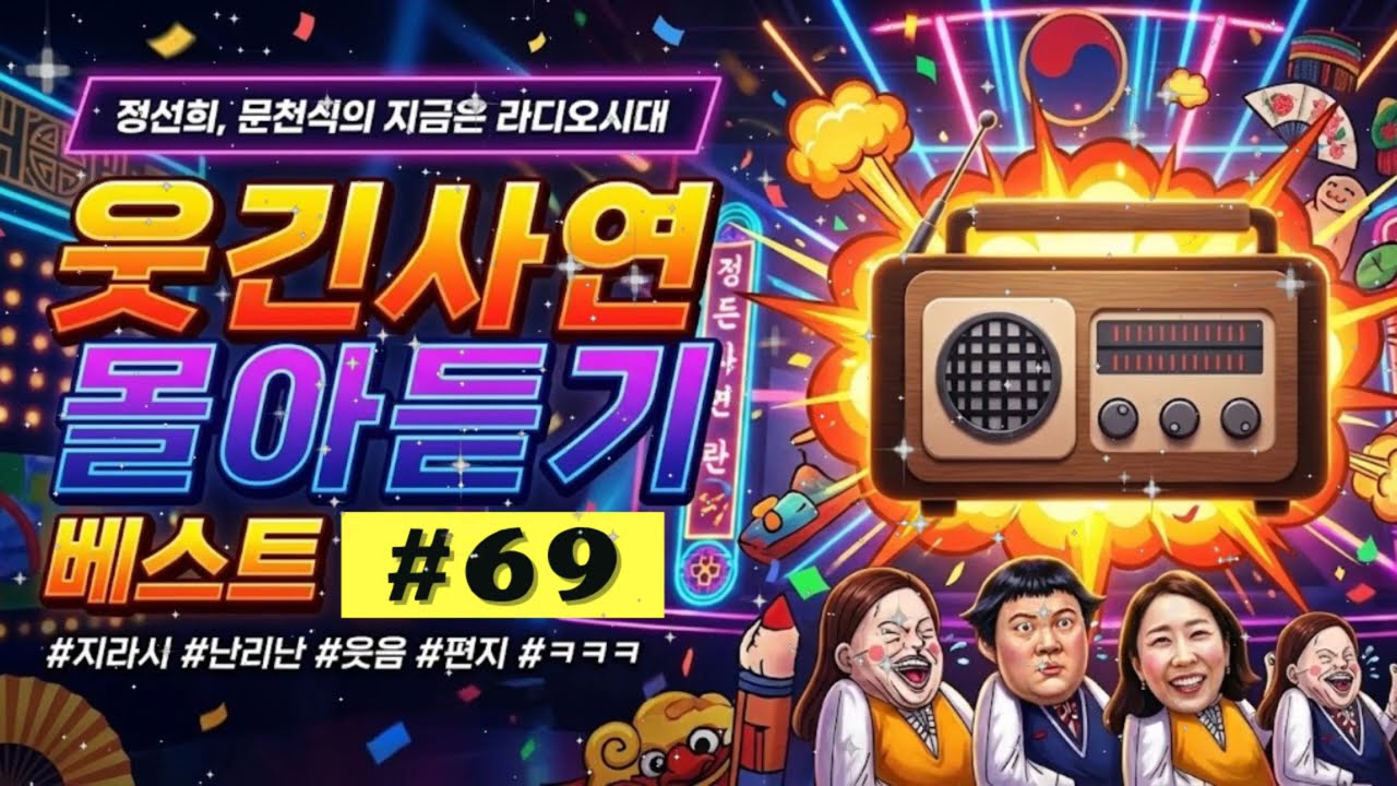 🚨【레전드 꿀잼】 배꼽 가출 주의ww 정선희 문천식의 웃음이 묻어나는 편지 몰아듣기 69 | 지금은 라디오시대 작업용·운전용 BGM 📻