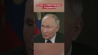 Путин: «Россия не отказывалась от переговоров» #shorts