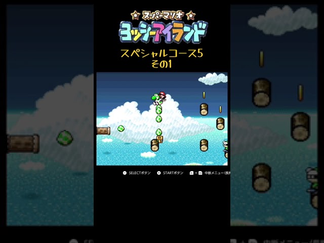 激ムズなスペシャルコース5（その1） #ヨッシーアイランド #ゲーム実況 #サボテンスリープ