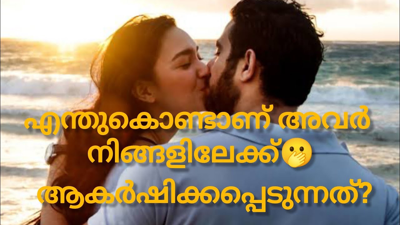 എന്തുകൊണ്ടാണ് അവർ നിങ്ങളിലേക്ക് ആകർഷിക്കപ്പെടുന്നത്?  