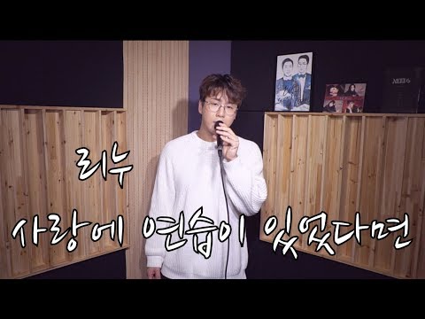 리누-사랑에연습이있었다면(임재현)"신청곡여기요"