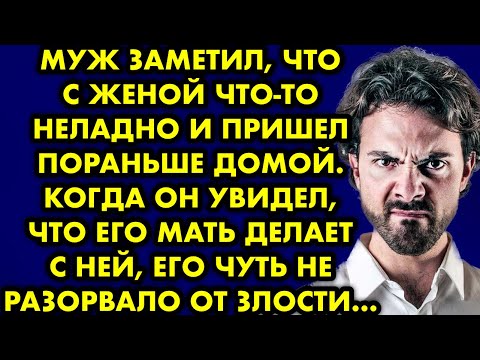 Муж заметил что с женой что то неладно и пришёл пораньше домой. Когда он увидел, что его мать делает