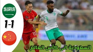 ملخص مباراة السعودية والصين كامل 1-1 وتاهل السعودية لكاس العالم