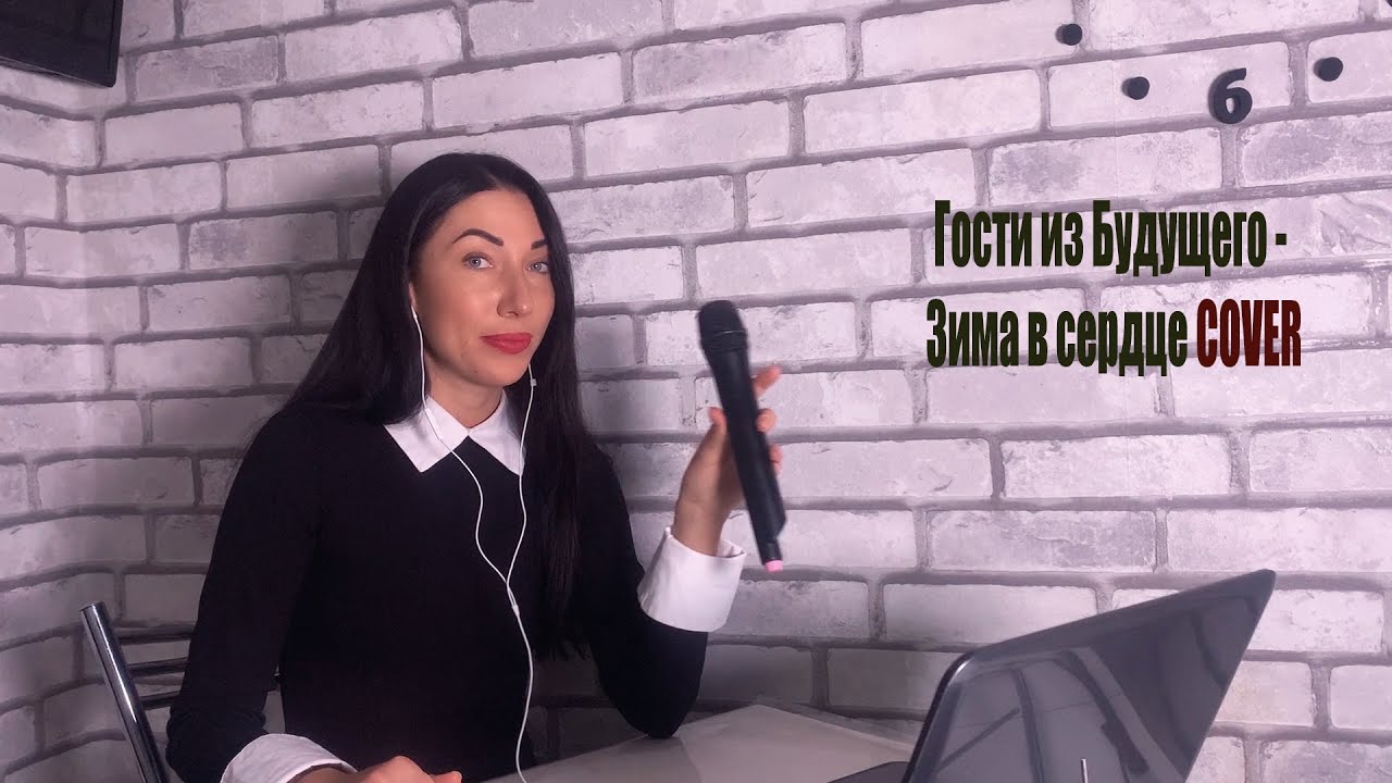 Гости из будущего - Зима в сердце COVER - YouTube