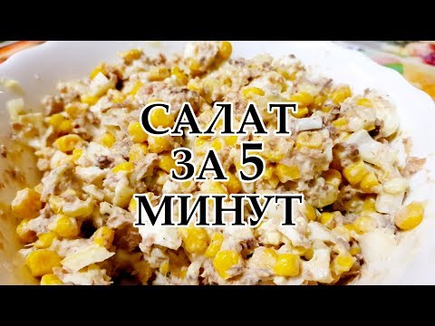 Видео рецепт Салат с рыбными консервами и кукурузой