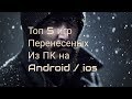 Топ 5 игр || перенесеный с ПК на Android / ios